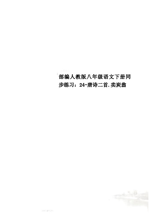 部编人教版八年级语文下册同步练习：24-唐诗二首.卖炭翁