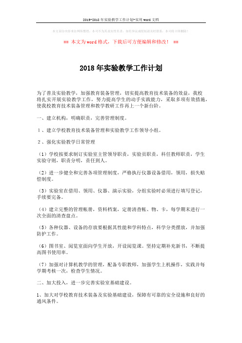 2019-2018年实验教学工作计划-实用word文档 (3页)