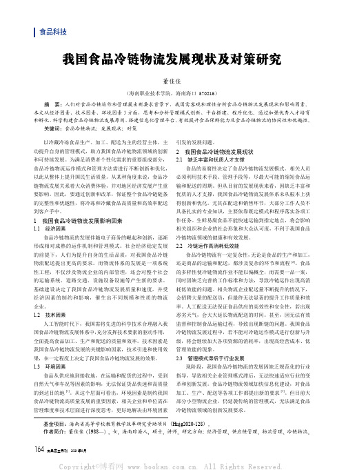我国食品冷链物流发展现状及对策研究