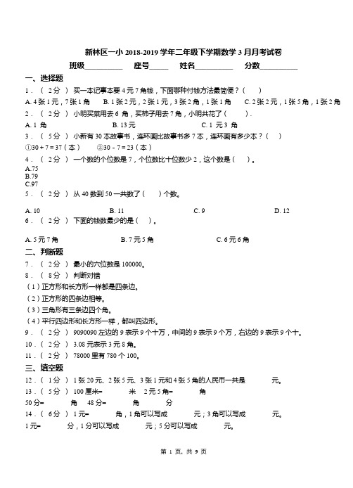 新林区一小2018-2019学年二年级下学期数学3月月考试卷