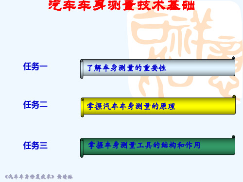 汽车车身测量技术基础