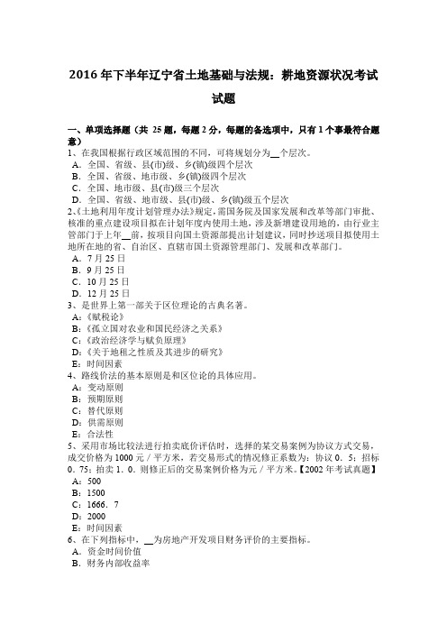2016年下半年辽宁省土地基础与法规:耕地资源状况考试试题