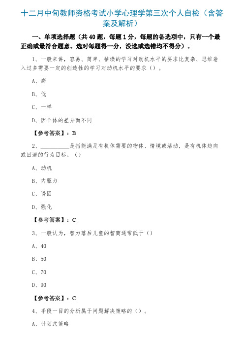 教师资格考试小学心理学第三次个人自检（含答案及解析）