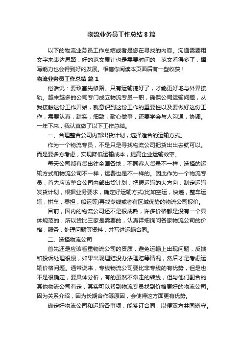 物流业务员工作总结8篇