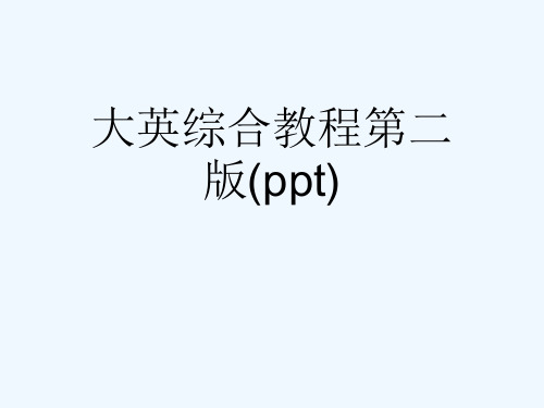 大英综合教程第二版(ppt)