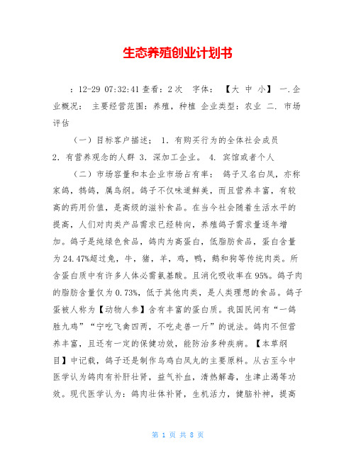 生态养殖创业计划书