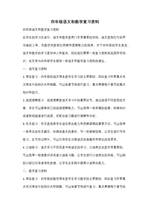 四年级语文和数学复习资料