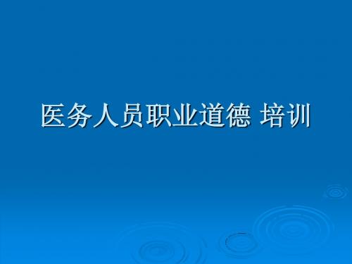 医务人员职业道德培训教育