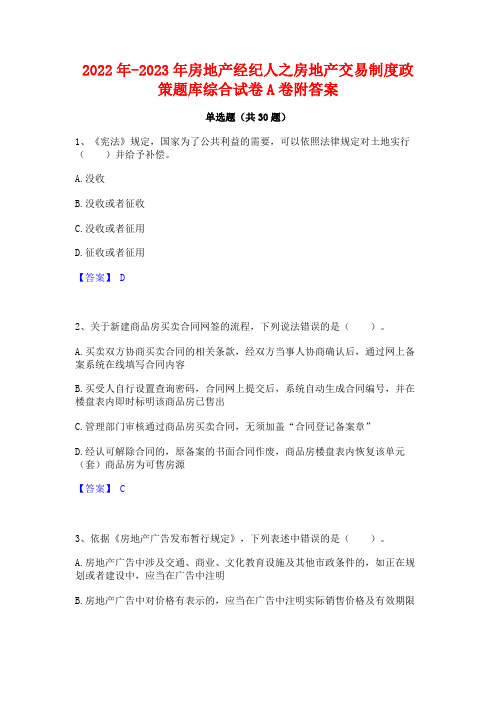 2022年-2023年房地产经纪人之房地产交易制度政策题库综合试卷A卷附答案