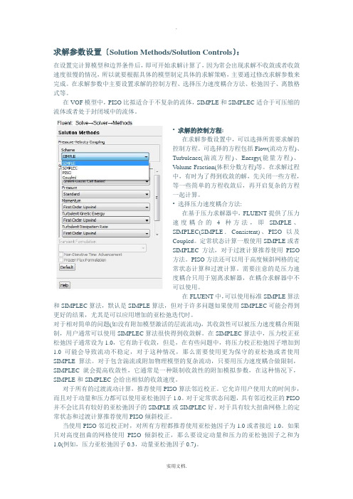Fluent求解参数设置