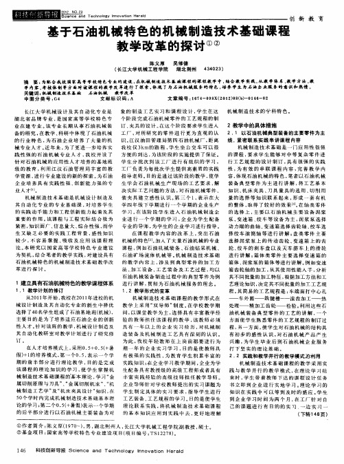 基于石油机械特色的机械制造技术基础课程教学改革的探讨