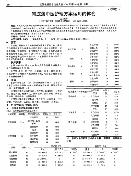 胃脘痛中医护理方案运用的体会