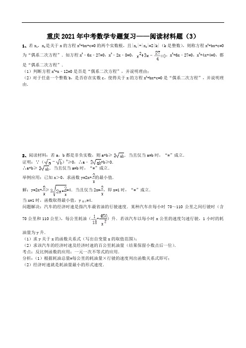 重庆2021年中考数学专题复习——阅读材料题(3)