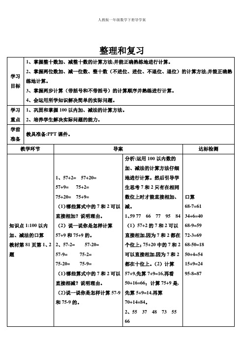 【人教版】一年级数学下册导学案：6 100以内的加法和减法(一)整理和复习