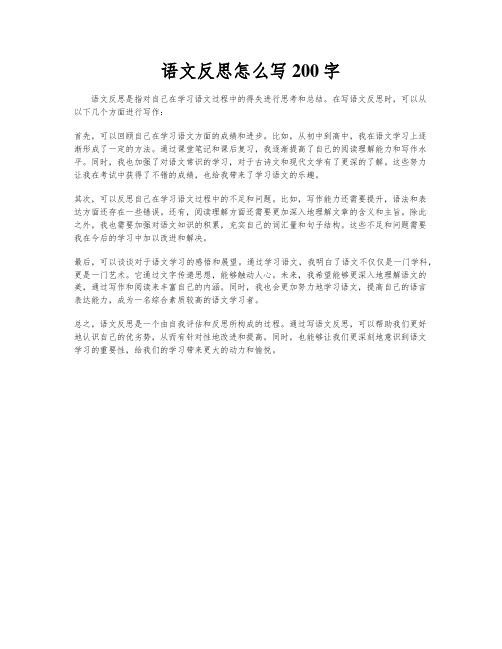 语文反思怎么写200字