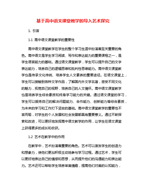 基于高中语文课堂教学的导入艺术探究