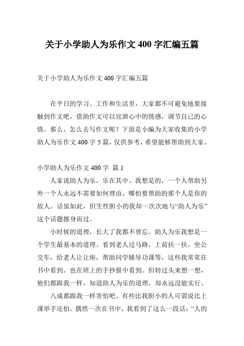 关于小学助人为乐作文400字汇编五篇