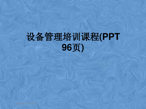 设备管理培训课程(PPT 96页)