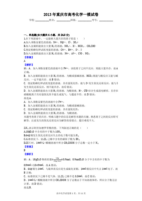 2013年重庆市高考化学一模试卷