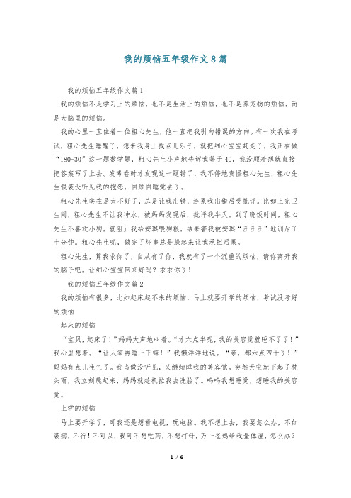 我的烦恼五年级作文8篇