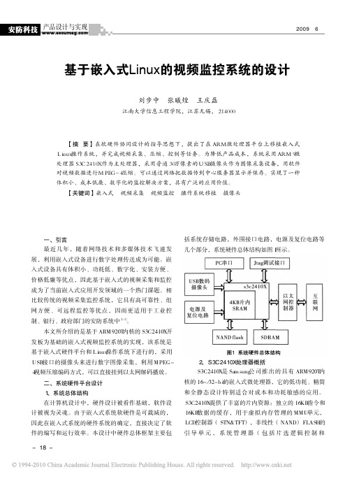 基于嵌入式Linux的视频监控系统的设计