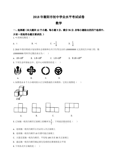 (2020精编)湖南省衡阳市2018年中考数学试题(含答案).doc