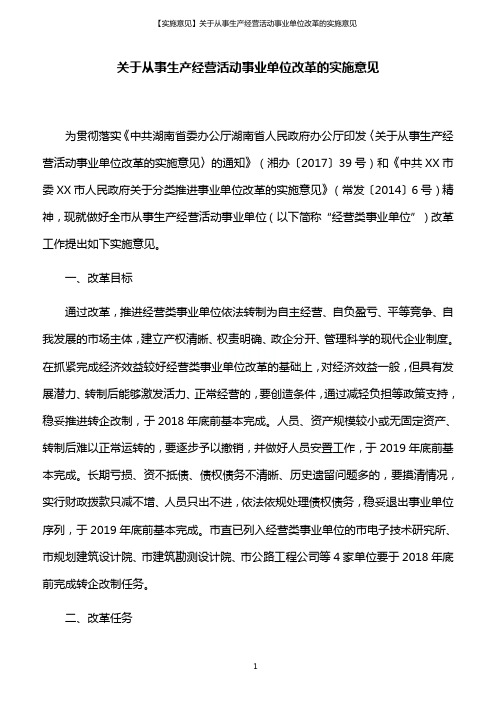 【实施意见】关于从事生产经营活动事业单位改革的实施意见