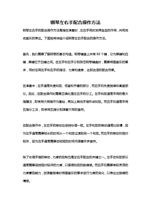 钢琴左右手配合操作方法