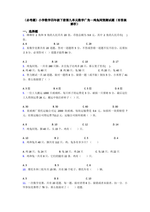 (必考题)小学数学四年级下册第九单元数学广角—鸡兔同笼测试题(有答案解析)