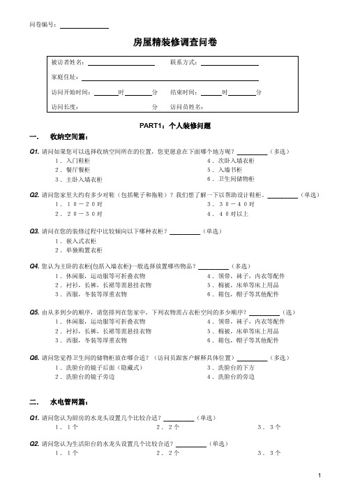 房屋精装修房调查问卷