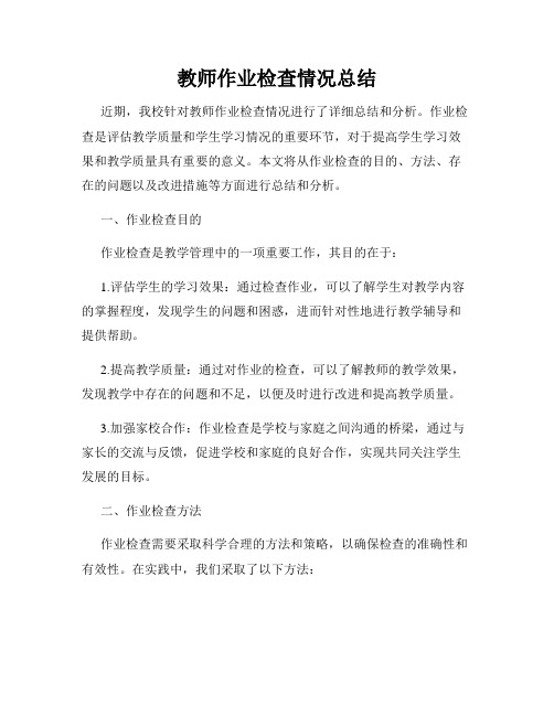 教师作业检查情况总结