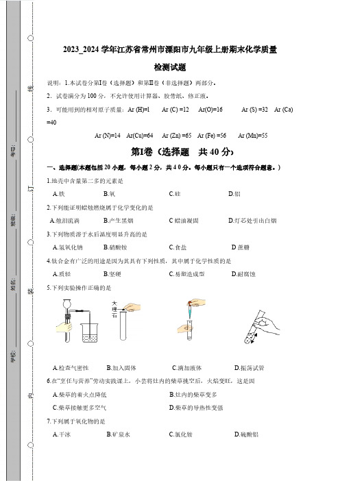 2023_2024学年江苏省常州市溧阳市九年级上册期末化学试题(附答案)