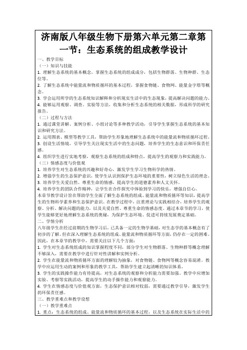 济南版八年级生物下册第六单元第二章第一节：生态系统的组成教学设计