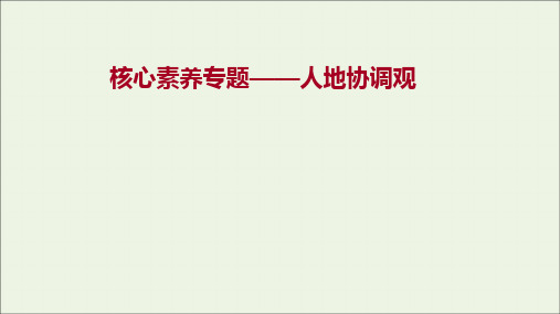 江苏省新教材高中地理核心素养专题人地协调观课件新人教版选择性必修第二册