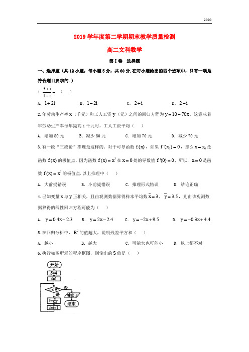 2020学年高二数学下学期期末考试试题 文 新人教版