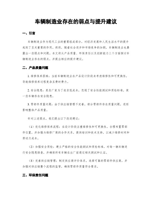 车辆制造业存在的弱点与提升建议