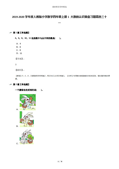 2019-2020学年度人教版小学数学四年级上册1 大数的认识算盘习题精选三十一