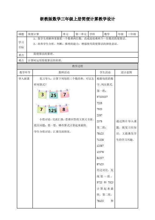 【小学】浙教版数学三年级上册简便计算教学设计课题简便计算