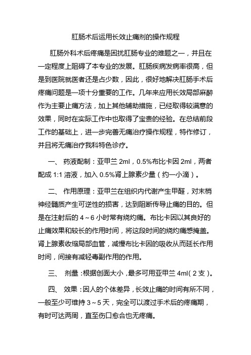 肛肠术后运用长效止痛剂的操作规程