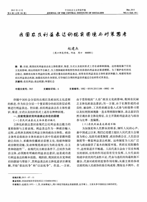 我国农民利益表达的现实困境与对策思考