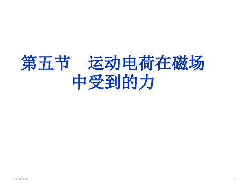 人教版高二物理选修3-1第三章3.5运动电荷在磁场中受到的力(共30张PPT)