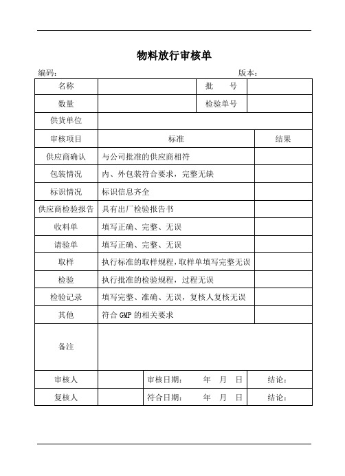 物料放行审核单