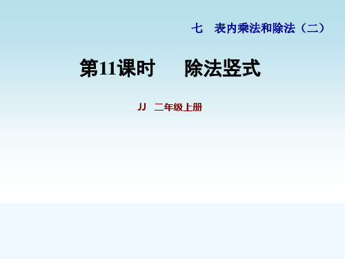 冀教版二年级数学上册第七单元表内乘法和除法第11课时 除法竖式
