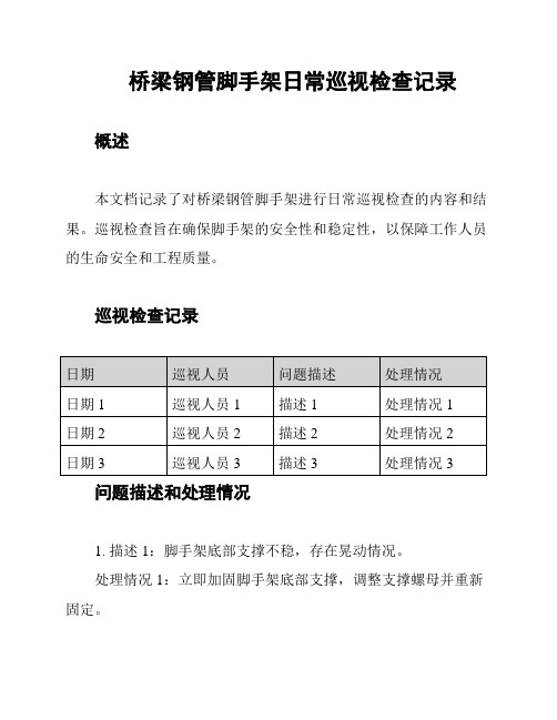 桥梁钢管脚手架日常巡视检查记录