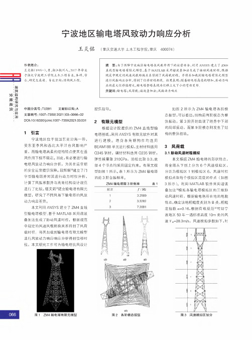 宁波地区输电塔风致动力响应分析