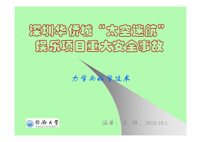 华侨城“太空迷航”重大安全事故的力学问题(力学与科学技术-同济大学)