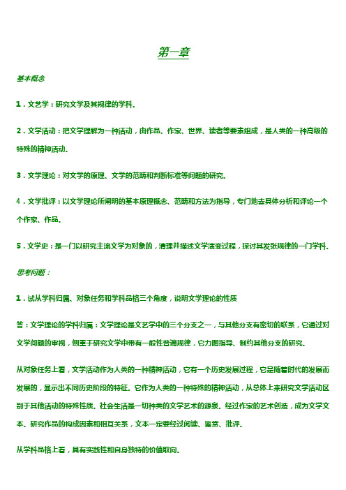 文学理论教程(第四版 童庆炳 主编)课后答案完整版