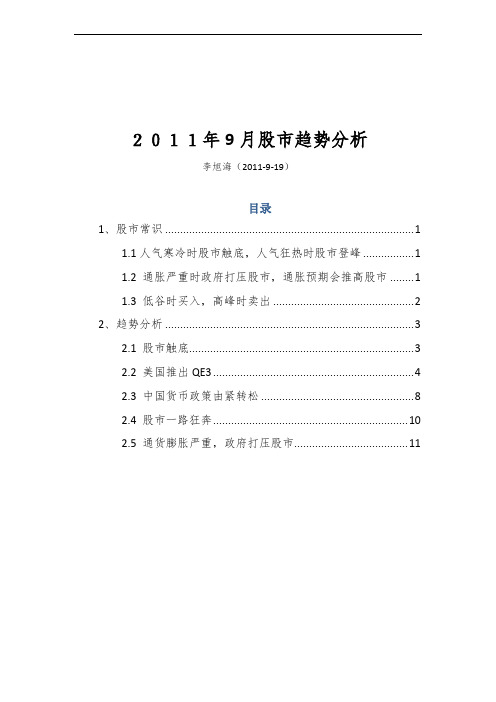 2011年9月股市趋势分析[1]