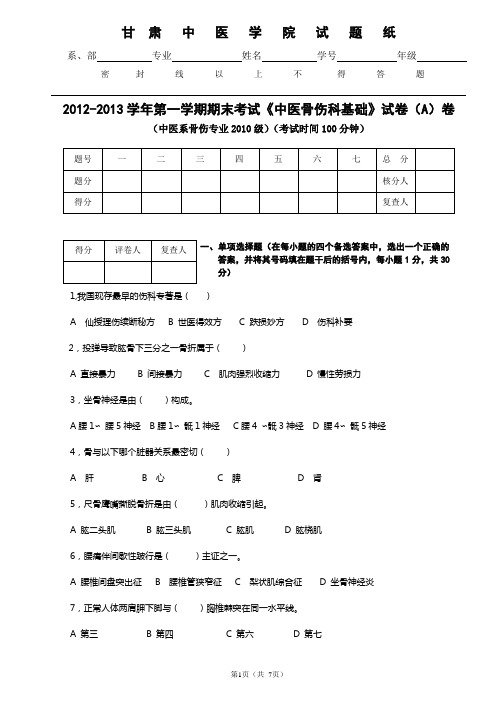 《中医骨伤科基础》试卷(A)卷