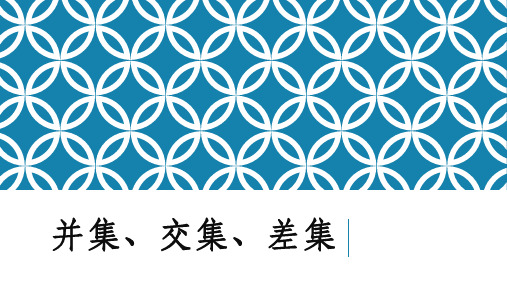 并集、交集、差集